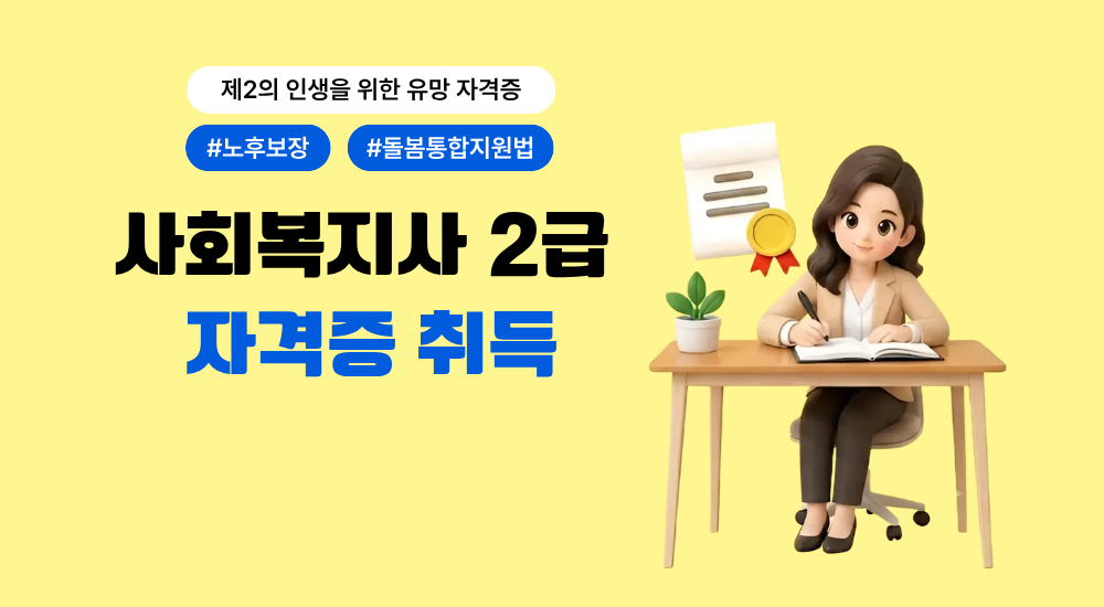 사회복지사 2급 자격증
