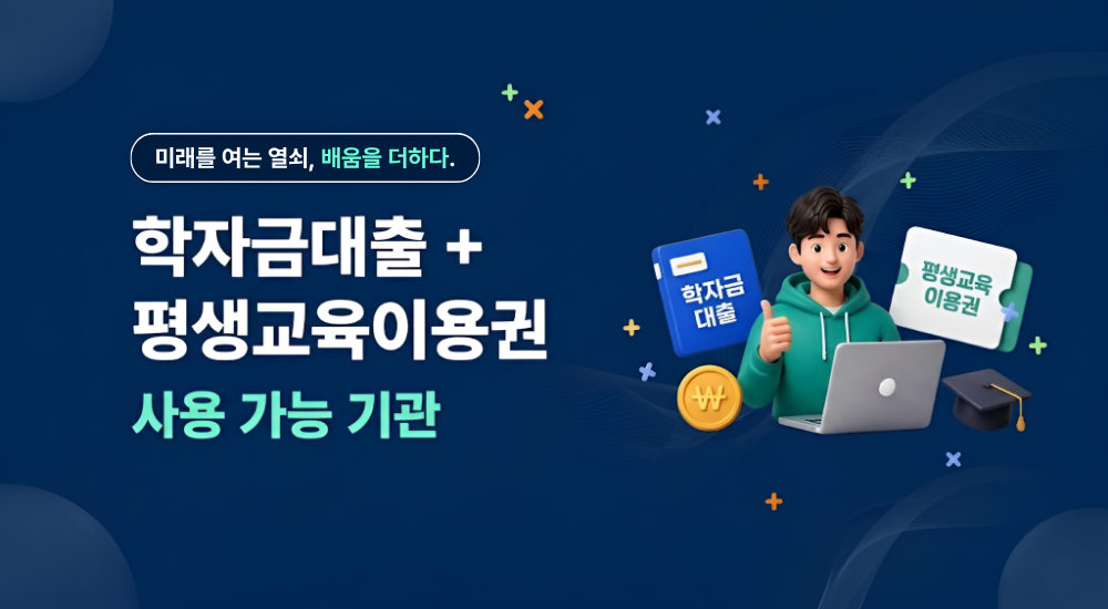 학자금대출+평생교육이용권(바우처)