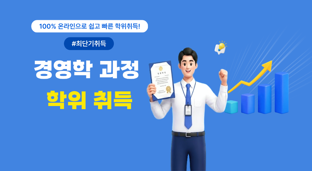 경영학 과정 학위 취득