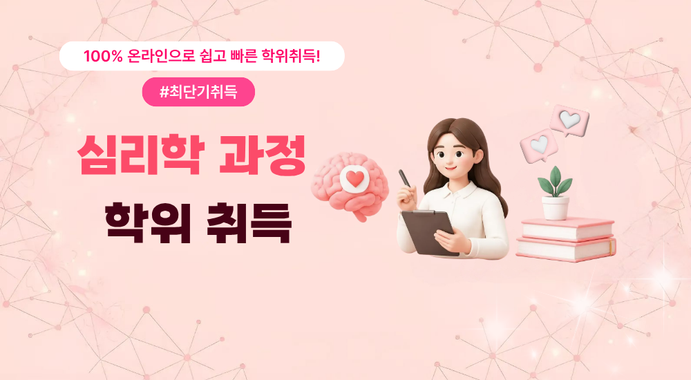 심리학 과정 학위 취득