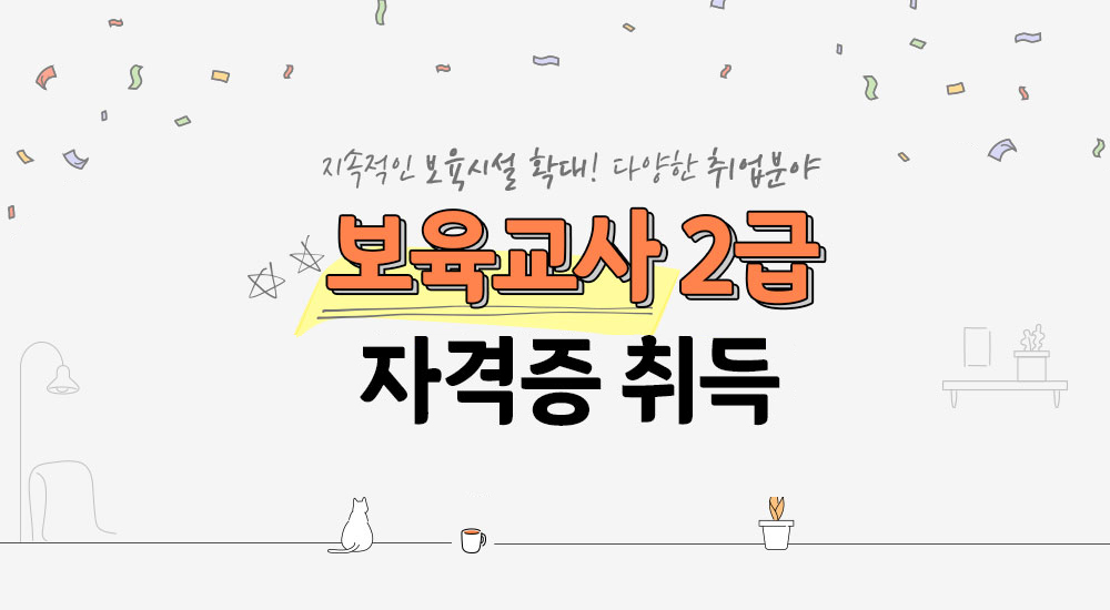 보육교사 2급